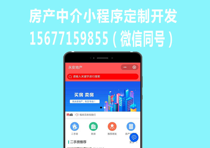 房產(chǎn)中介的拓客新出路，小程序線上推廣開單