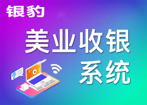 廣西銀豹美業(yè)收銀系統(tǒng)軟件，管理/收銀/預(yù)約一體解決方案