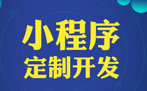 廣西開發(fā)商賣樓盤怎么制作樓盤小程序？小程序開發(fā)費用是多少？